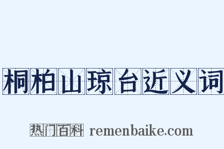 桐柏山琼台近义词是什么意思的图片